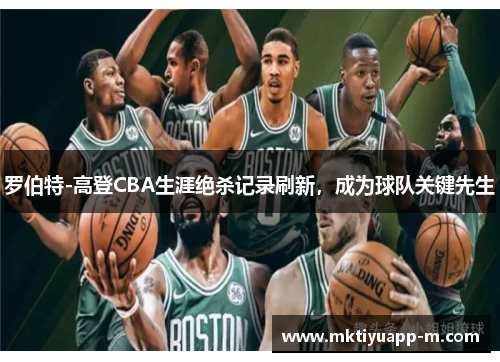 罗伯特-高登CBA生涯绝杀记录刷新，成为球队关键先生