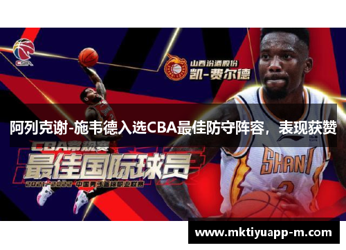 阿列克谢-施韦德入选CBA最佳防守阵容，表现获赞