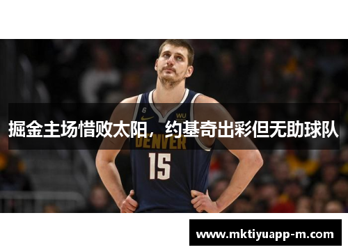 掘金主场惜败太阳，约基奇出彩但无助球队