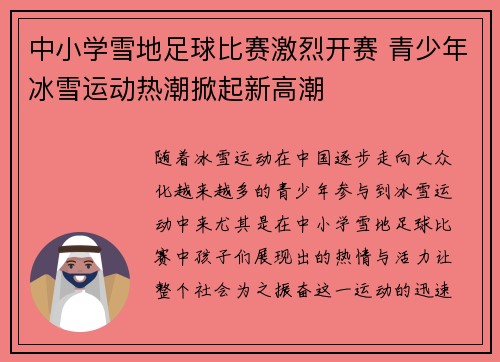 中小学雪地足球比赛激烈开赛 青少年冰雪运动热潮掀起新高潮