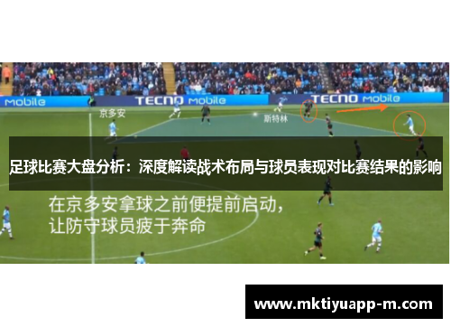 足球比赛大盘分析：深度解读战术布局与球员表现对比赛结果的影响