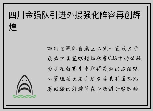 四川金强队引进外援强化阵容再创辉煌