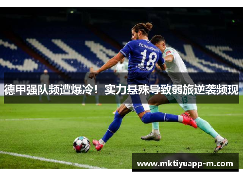 德甲强队频遭爆冷！实力悬殊导致弱旅逆袭频现