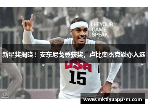 新星奖揭晓！安东尼戈登获奖，卢比奥杰克逊亦入选