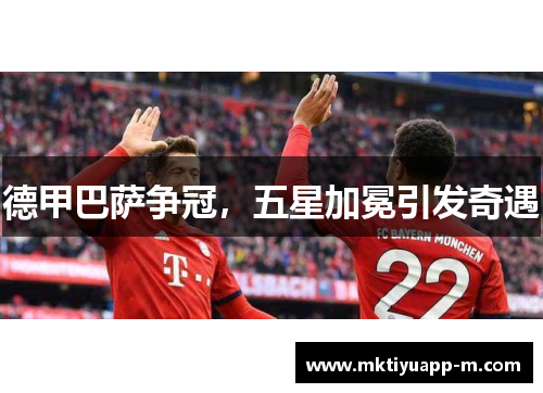 德甲巴萨争冠，五星加冕引发奇遇