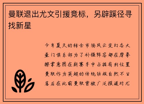 曼联退出尤文引援竞标，另辟蹊径寻找新星