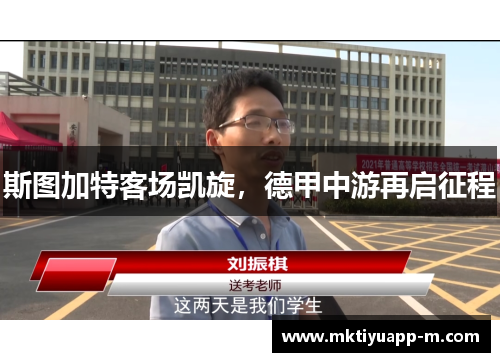 斯图加特客场凯旋，德甲中游再启征程