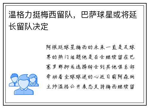 温格力挺梅西留队，巴萨球星或将延长留队决定