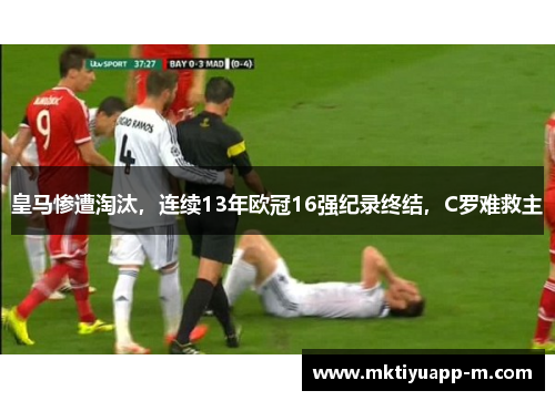 皇马惨遭淘汰，连续13年欧冠16强纪录终结，C罗难救主