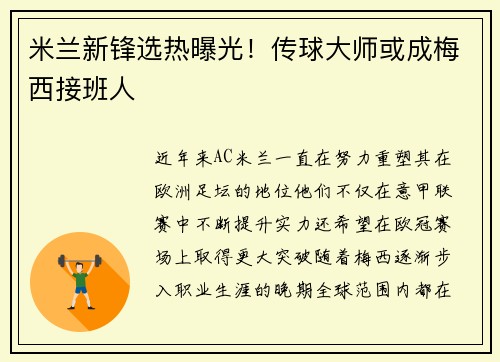 米兰新锋选热曝光！传球大师或成梅西接班人