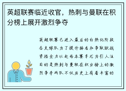 英超联赛临近收官，热刺与曼联在积分榜上展开激烈争夺