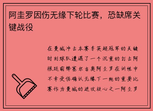 阿圭罗因伤无缘下轮比赛，恐缺席关键战役