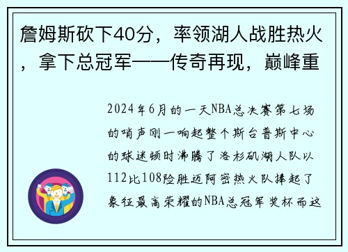 詹姆斯砍下40分，率领湖人战胜热火，拿下总冠军——传奇再现，巅峰重生