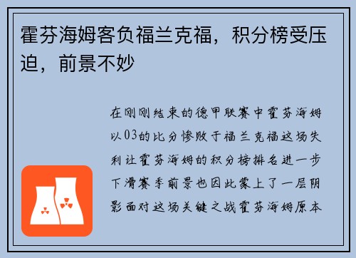 霍芬海姆客负福兰克福，积分榜受压迫，前景不妙