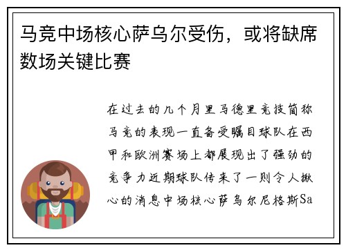 马竞中场核心萨乌尔受伤，或将缺席数场关键比赛