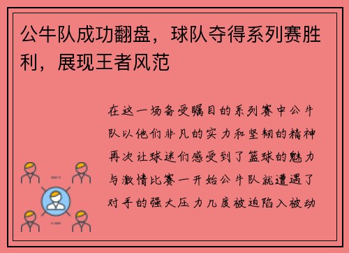 公牛队成功翻盘，球队夺得系列赛胜利，展现王者风范