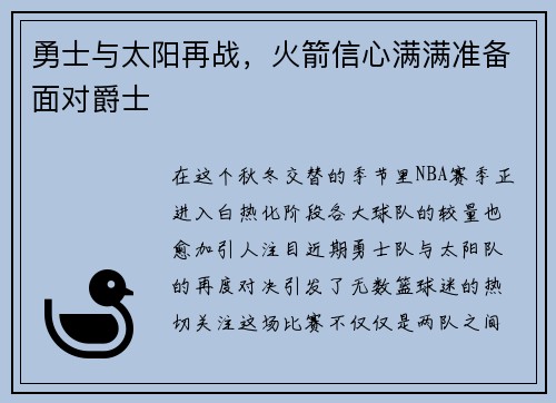 勇士与太阳再战，火箭信心满满准备面对爵士