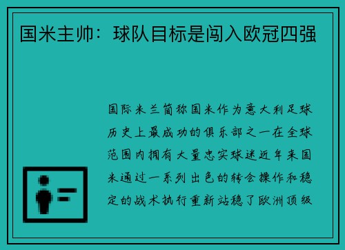 国米主帅：球队目标是闯入欧冠四强