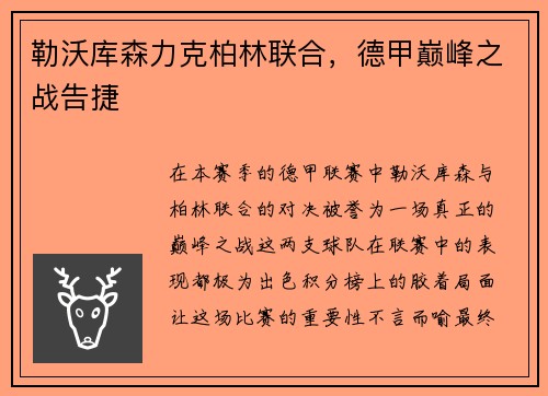 勒沃库森力克柏林联合，德甲巅峰之战告捷