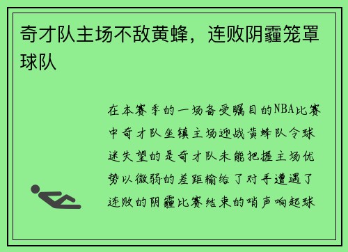 奇才队主场不敌黄蜂，连败阴霾笼罩球队