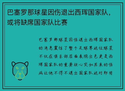 巴塞罗那球星因伤退出西珲国家队，或将缺席国家队比赛