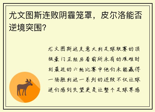 尤文图斯连败阴霾笼罩，皮尔洛能否逆境突围？
