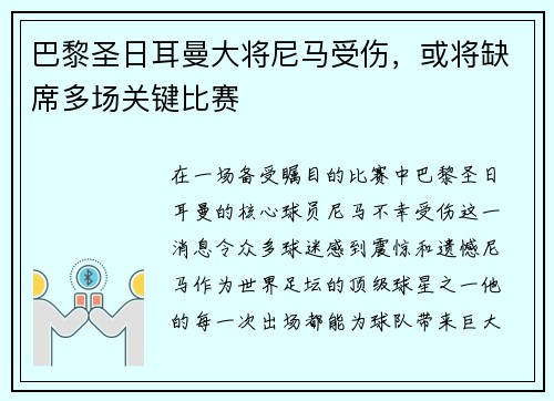 巴黎圣日耳曼大将尼马受伤，或将缺席多场关键比赛