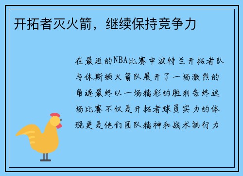 开拓者灭火箭，继续保持竞争力
