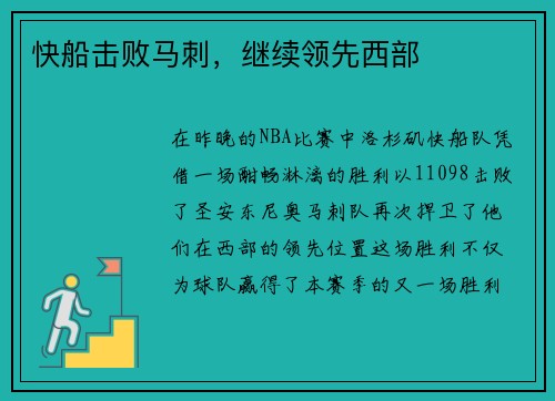 快船击败马刺，继续领先西部