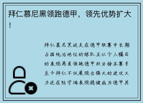 拜仁慕尼黑领跑德甲，领先优势扩大！