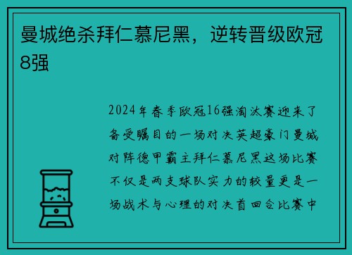 曼城绝杀拜仁慕尼黑，逆转晋级欧冠8强