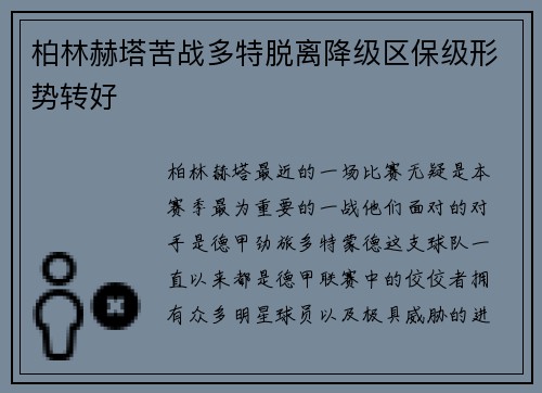 柏林赫塔苦战多特脱离降级区保级形势转好
