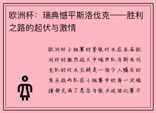 欧洲杯：瑞典憾平斯洛伐克——胜利之路的起伏与激情
