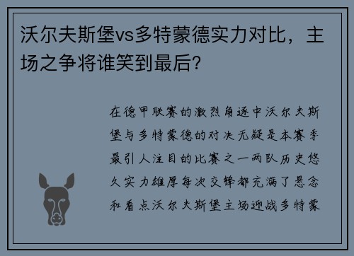 沃尔夫斯堡vs多特蒙德实力对比，主场之争将谁笑到最后？