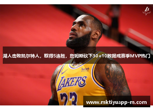 湖人击败凯尔特人，取得5连胜，詹姆斯砍下30+10数据成赛季MVP热门