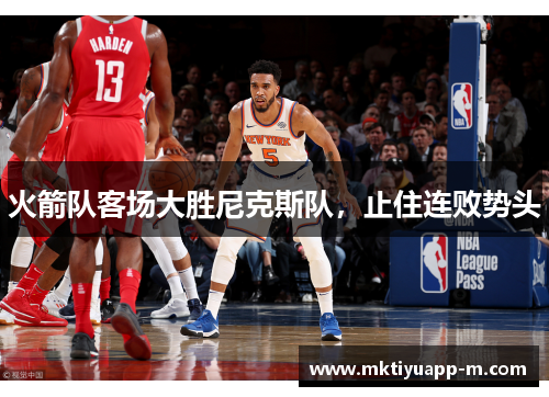 火箭队客场大胜尼克斯队，止住连败势头