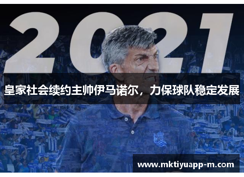 皇家社会续约主帅伊马诺尔，力保球队稳定发展