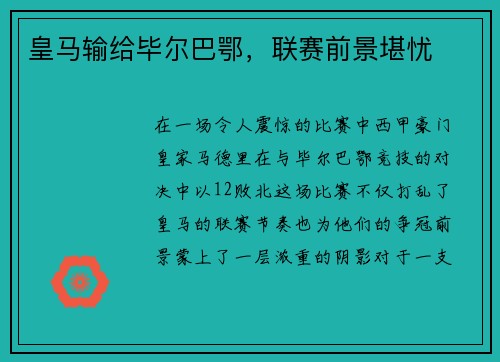 皇马输给毕尔巴鄂，联赛前景堪忧