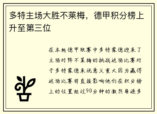 多特主场大胜不莱梅，德甲积分榜上升至第三位