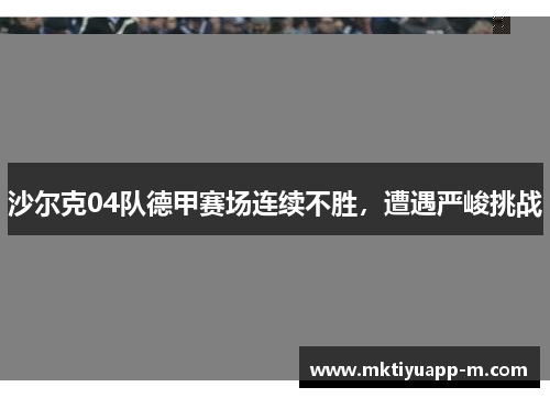 沙尔克04队德甲赛场连续不胜，遭遇严峻挑战