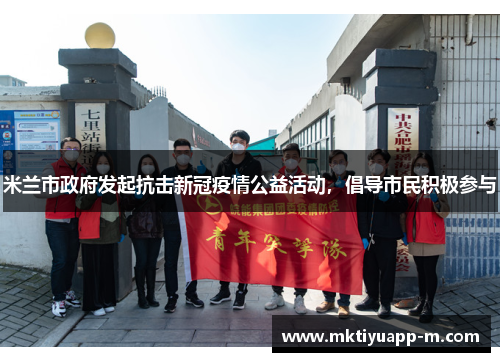 米兰市政府发起抗击新冠疫情公益活动，倡导市民积极参与