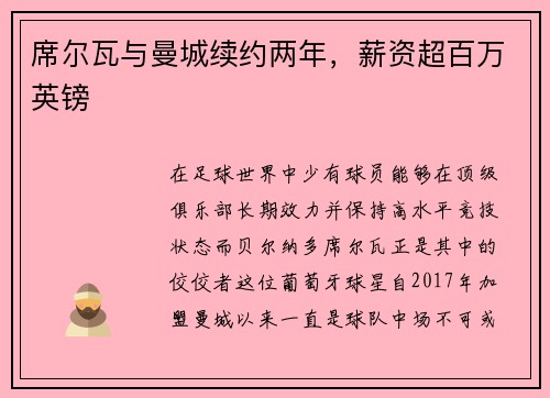 席尔瓦与曼城续约两年，薪资超百万英镑