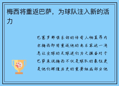 梅西将重返巴萨，为球队注入新的活力