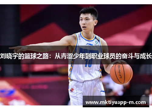 刘晓宇的篮球之路：从青涩少年到职业球员的奋斗与成长
