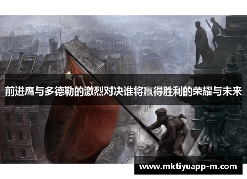 前进鹰与多德勒的激烈对决谁将赢得胜利的荣耀与未来