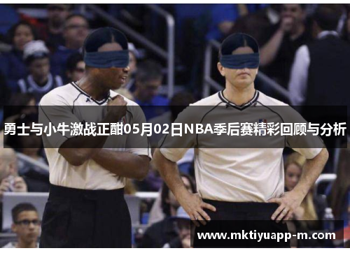勇士与小牛激战正酣05月02日NBA季后赛精彩回顾与分析