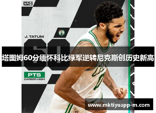 塔图姆60分缅怀科比绿军逆转尼克斯创历史新高