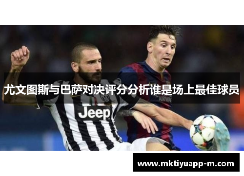 尤文图斯与巴萨对决评分分析谁是场上最佳球员