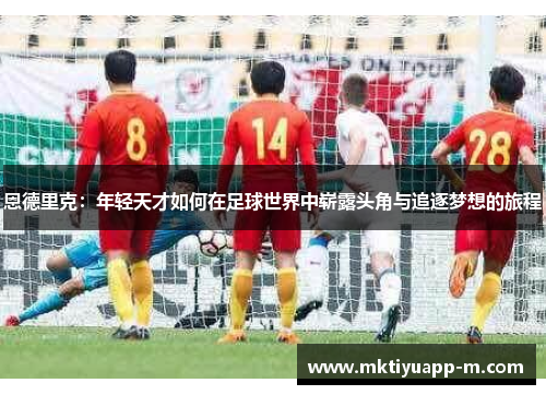 恩德里克：年轻天才如何在足球世界中崭露头角与追逐梦想的旅程
