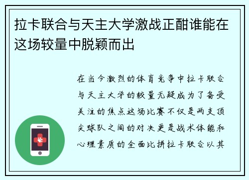 拉卡联合与天主大学激战正酣谁能在这场较量中脱颖而出